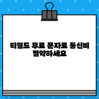 티월드 무료 문자 서비스 안내| 간편하게 이용하는 방법 | 무료 문자, 데이터, 통신 혜택