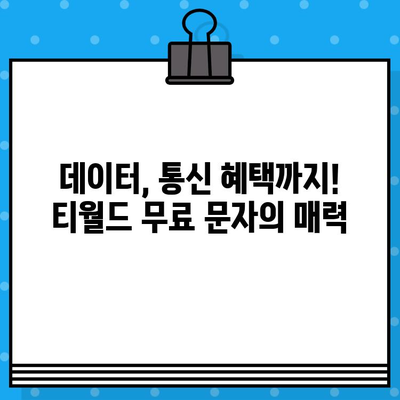 티월드 무료 문자 서비스 안내| 간편하게 이용하는 방법 | 무료 문자, 데이터, 통신 혜택