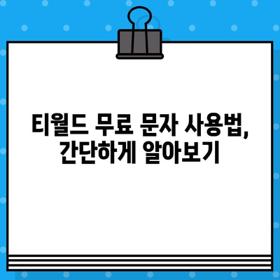 티월드 무료 문자 서비스 안내| 간편하게 이용하는 방법 | 무료 문자, 데이터, 통신 혜택