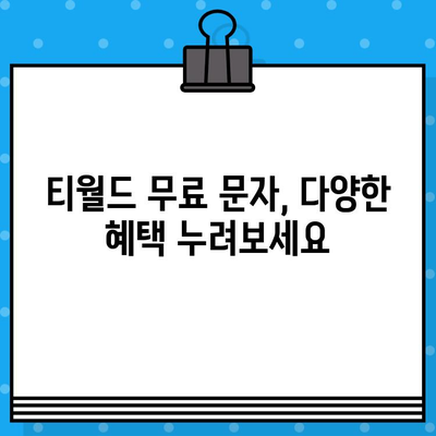 티월드 무료 문자 서비스 안내| 간편하게 이용하는 방법 | 무료 문자, 데이터, 통신 혜택