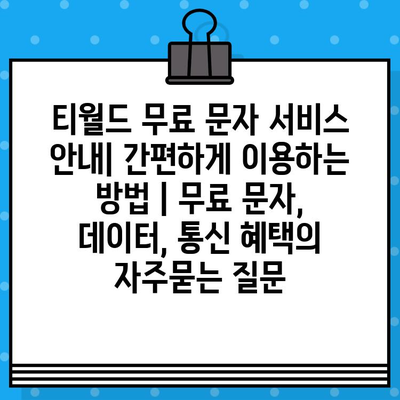 티월드 무료 문자 서비스 안내| 간편하게 이용하는 방법 | 무료 문자, 데이터, 통신 혜택