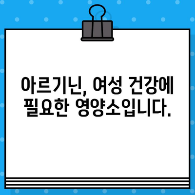 아르기닌 고함량의 여성 건강 효능, 자세히 알아보기 | 아르기닌, 여성 건강, 효능, 영양 정보