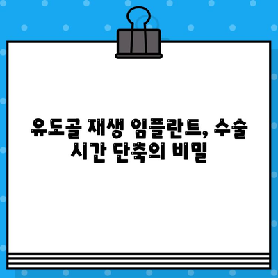 유도골 재생 임플란트 수술 시간 단축| 절차 최적화 가이드 | 임플란트, 수술 시간, 치료 과정, 효율성