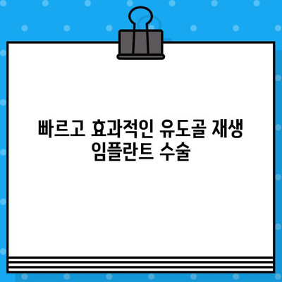 유도골 재생 임플란트 수술 시간 단축| 절차 최적화 가이드 | 임플란트, 수술 시간, 치료 과정, 효율성