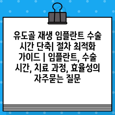 유도골 재생 임플란트 수술 시간 단축| 절차 최적화 가이드 | 임플란트, 수술 시간, 치료 과정, 효율성