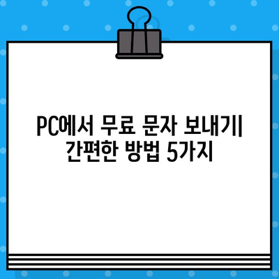 PC에서 무료 문자 보내기| 가장 쉬운 방법 총정리 | 무료 문자, PC 문자 보내기, SMS, 무료 메시지