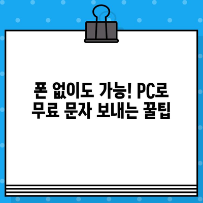 PC에서 무료 문자 보내기| 가장 쉬운 방법 총정리 | 무료 문자, PC 문자 보내기, SMS, 무료 메시지