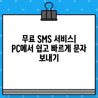 PC에서 무료 문자 보내기| 가장 쉬운 방법 총정리 | 무료 문자, PC 문자 보내기, SMS, 무료 메시지