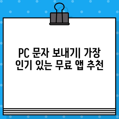 PC에서 무료 문자 보내기| 가장 쉬운 방법 총정리 | 무료 문자, PC 문자 보내기, SMS, 무료 메시지