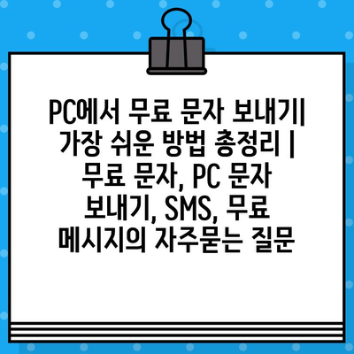 PC에서 무료 문자 보내기| 가장 쉬운 방법 총정리 | 무료 문자, PC 문자 보내기, SMS, 무료 메시지