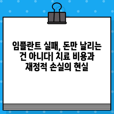 임플란트 실패, 얼마나 손해일까? | 치료 비용, 재정적 손실, 예방 가이드