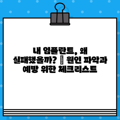 임플란트 실패, 얼마나 손해일까? | 치료 비용, 재정적 손실, 예방 가이드