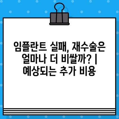 임플란트 실패, 얼마나 손해일까? | 치료 비용, 재정적 손실, 예방 가이드