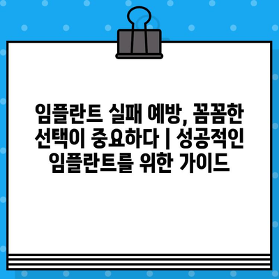 임플란트 실패, 얼마나 손해일까? | 치료 비용, 재정적 손실, 예방 가이드