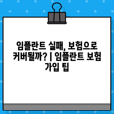 임플란트 실패, 얼마나 손해일까? | 치료 비용, 재정적 손실, 예방 가이드