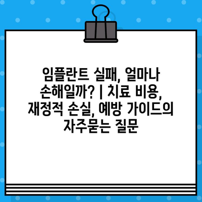 임플란트 실패, 얼마나 손해일까? | 치료 비용, 재정적 손실, 예방 가이드