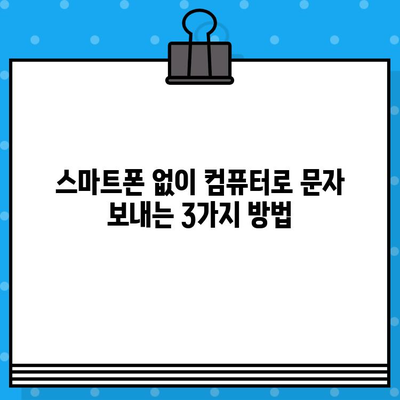 PC에서 무료 문자 보내기| 스마트폰 없이 컴퓨터로 문자 발송하는 3가지 방법 | 무료 문자 발송, PC 문자 보내기, 온라인 문자 서비스