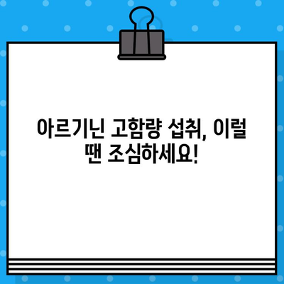 아르기닌 효과 & 고함량 주의사항, 더 효과적으로 활용하는 3가지 추천 포인트 | 건강, 영양, 아르기닌, 섭취, 부작용