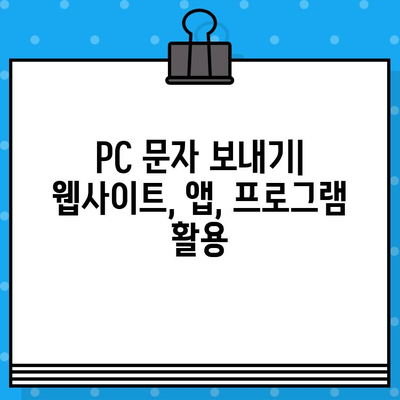 PC에서 무료 문자 보내기| 스마트폰 없이 컴퓨터로 문자 발송하는 3가지 방법 | 무료 문자 발송, PC 문자 보내기, 온라인 문자 서비스