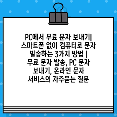 PC에서 무료 문자 보내기| 스마트폰 없이 컴퓨터로 문자 발송하는 3가지 방법 | 무료 문자 발송, PC 문자 보내기, 온라인 문자 서비스