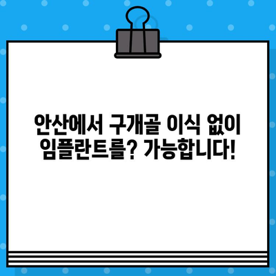 안산 구개골 이식 없는 임플란트 식립 가능한 곳 | 안산 임플란트, 무뼈 임플란트, 치과 추천