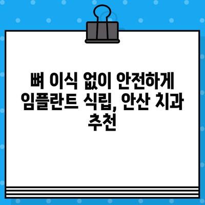 안산 구개골 이식 없는 임플란트 식립 가능한 곳 | 안산 임플란트, 무뼈 임플란트, 치과 추천