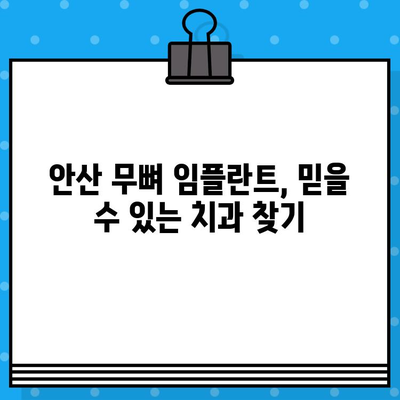 안산 구개골 이식 없는 임플란트 식립 가능한 곳 | 안산 임플란트, 무뼈 임플란트, 치과 추천