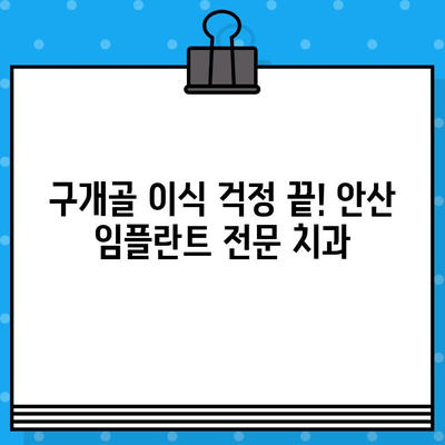 안산 구개골 이식 없는 임플란트 식립 가능한 곳 | 안산 임플란트, 무뼈 임플란트, 치과 추천