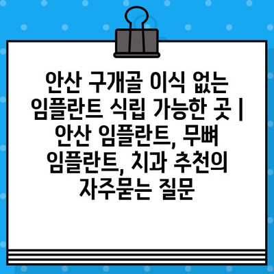 안산 구개골 이식 없는 임플란트 식립 가능한 곳 | 안산 임플란트, 무뼈 임플란트, 치과 추천