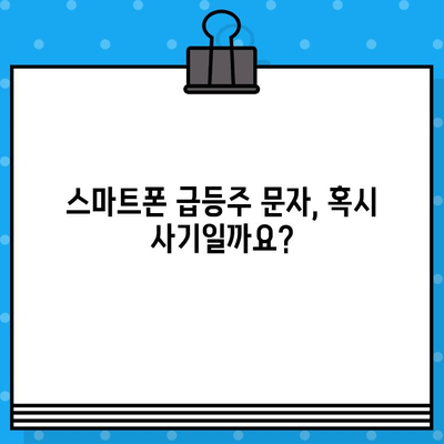 스마트폰 급등주 무료 문자, 클릭하기 전에 확인해야 할 사항 | 투자 주의, 사기, 피해 예방