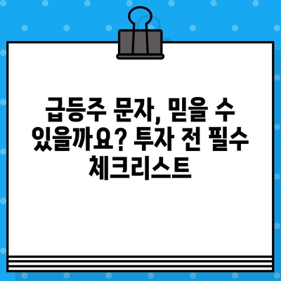 스마트폰 급등주 무료 문자, 클릭하기 전에 확인해야 할 사항 | 투자 주의, 사기, 피해 예방