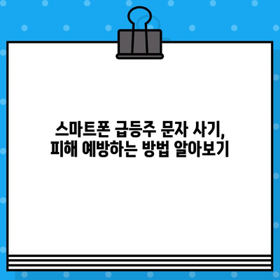 스마트폰 급등주 무료 문자, 클릭하기 전에 확인해야 할 사항 | 투자 주의, 사기, 피해 예방