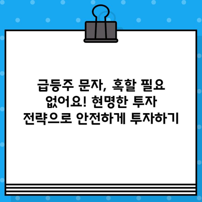 스마트폰 급등주 무료 문자, 클릭하기 전에 확인해야 할 사항 | 투자 주의, 사기, 피해 예방