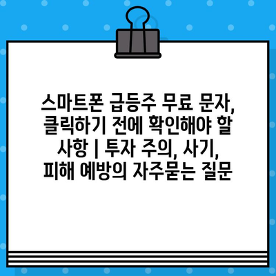 스마트폰 급등주 무료 문자, 클릭하기 전에 확인해야 할 사항 | 투자 주의, 사기, 피해 예방