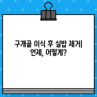 구개골 이식 후 실밥 제거, 어떻게 해야 할까요? | 구개골 이식, 실밥 제거, 회복 과정, 사례 분석