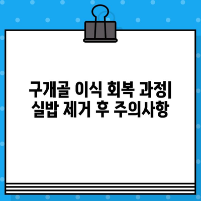 구개골 이식 후 실밥 제거, 어떻게 해야 할까요? | 구개골 이식, 실밥 제거, 회복 과정, 사례 분석