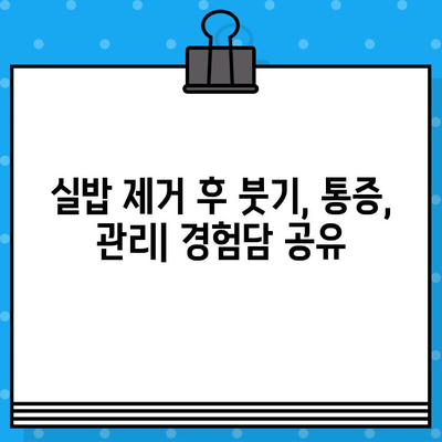 구개골 이식 후 실밥 제거, 어떻게 해야 할까요? | 구개골 이식, 실밥 제거, 회복 과정, 사례 분석