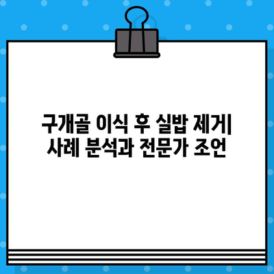 구개골 이식 후 실밥 제거, 어떻게 해야 할까요? | 구개골 이식, 실밥 제거, 회복 과정, 사례 분석