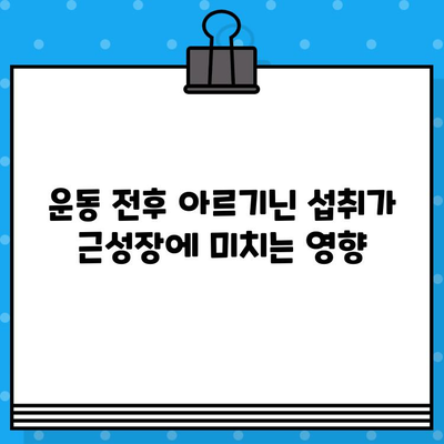 근육 성장의 핵심 열쇠| 아르기닌의 효과적인 활용법 | 근육 키우기, 보디빌딩, 운동 영양, 아미노산