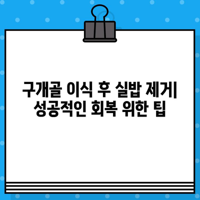 구개골 이식 후 실밥 제거, 어떻게 해야 할까요? | 구개골 이식, 실밥 제거, 회복 과정, 사례 분석