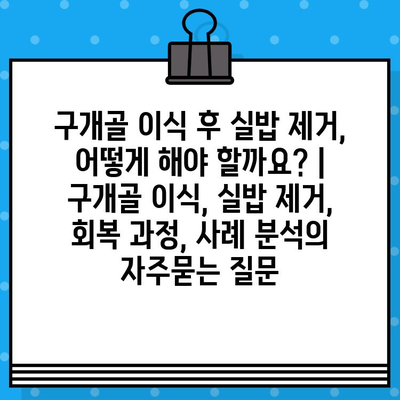 구개골 이식 후 실밥 제거, 어떻게 해야 할까요? | 구개골 이식, 실밥 제거, 회복 과정, 사례 분석