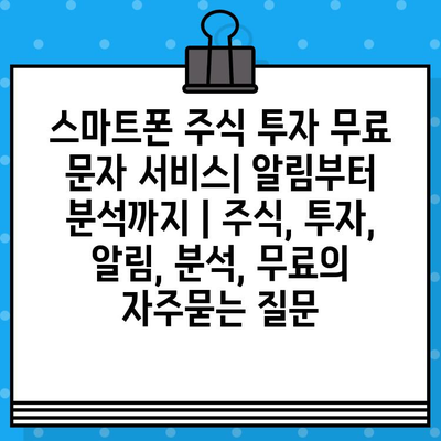 스마트폰 주식 투자 무료 문자 서비스| 알림부터 분석까지 | 주식, 투자, 알림, 분석, 무료