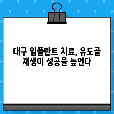 대구 임플란트 치료, 유도골 재생이 성공을 높인다 | 대구 임플란트, 뼈이식, 치아 이식, 성공률, 치과