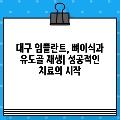 대구 임플란트 치료, 유도골 재생이 성공을 높인다 | 대구 임플란트, 뼈이식, 치아 이식, 성공률, 치과