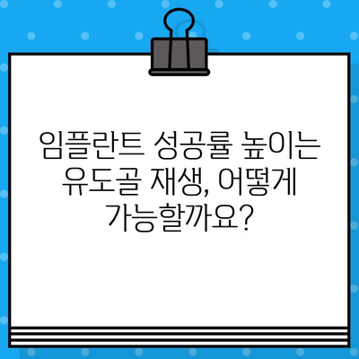 대구 임플란트 치료, 유도골 재생이 성공을 높인다 | 대구 임플란트, 뼈이식, 치아 이식, 성공률, 치과