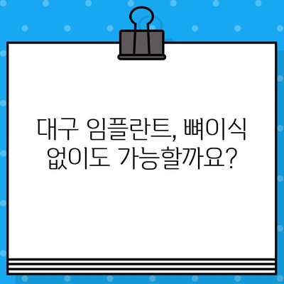 대구 임플란트 치료, 유도골 재생이 성공을 높인다 | 대구 임플란트, 뼈이식, 치아 이식, 성공률, 치과