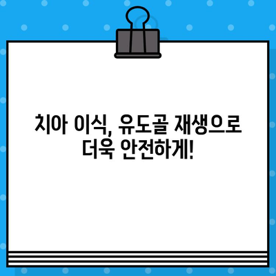 대구 임플란트 치료, 유도골 재생이 성공을 높인다 | 대구 임플란트, 뼈이식, 치아 이식, 성공률, 치과