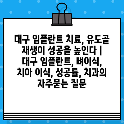 대구 임플란트 치료, 유도골 재생이 성공을 높인다 | 대구 임플란트, 뼈이식, 치아 이식, 성공률, 치과