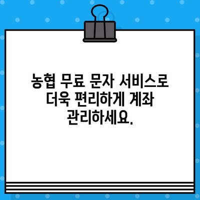 농협 무료 문자 서비스| 입출금 알림으로 편리하게 관리하세요 | 농협, 무료 문자, 입출금 알림, 계좌 관리, 금융 서비스