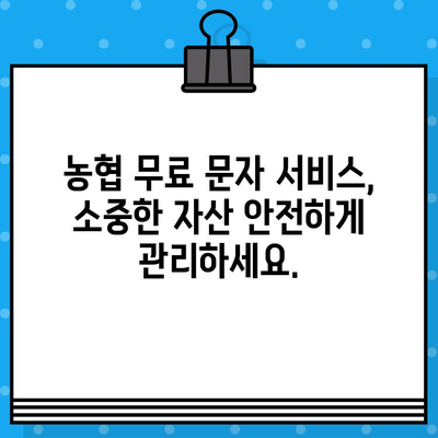 농협 무료 문자 서비스| 입출금 알림으로 편리하게 관리하세요 | 농협, 무료 문자, 입출금 알림, 계좌 관리, 금융 서비스